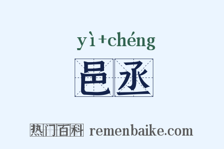 邑丞是什么意思的图片